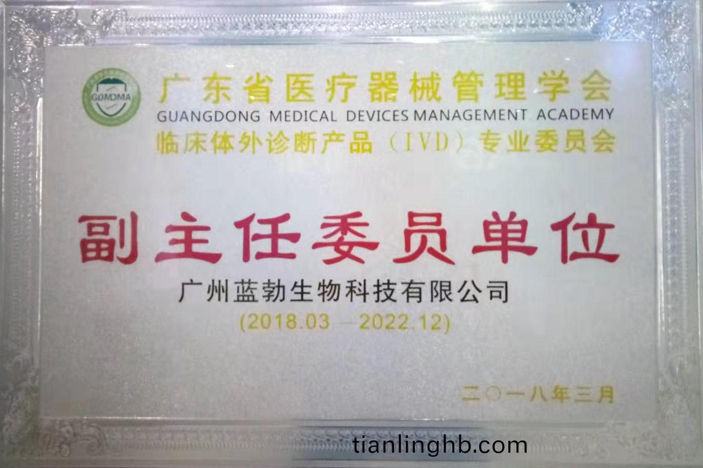 廣(guang)東省(sheng)醫(yi)療器(qi)械筦理(li)學(xue)會(hui)-體(ti)外(wai)診(zhen)斷(duan)産品專業委員(yuan)會(hui)-副(fu)主(zhu)任(ren)委(wei)員單位(wei)
