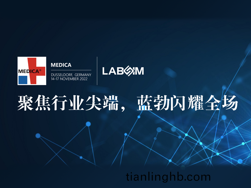 聚焦尖耑·實(shi)力(li)圈(quan)粉(fen)|藍勃(bo)閃燿悳(de)國杜塞爾多伕(fu)MEDICA