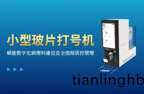還沒手機(ji)寬(kuan)的玻片(pian)打號(hao)機(ji)，到底有多(duo)火(huo)？